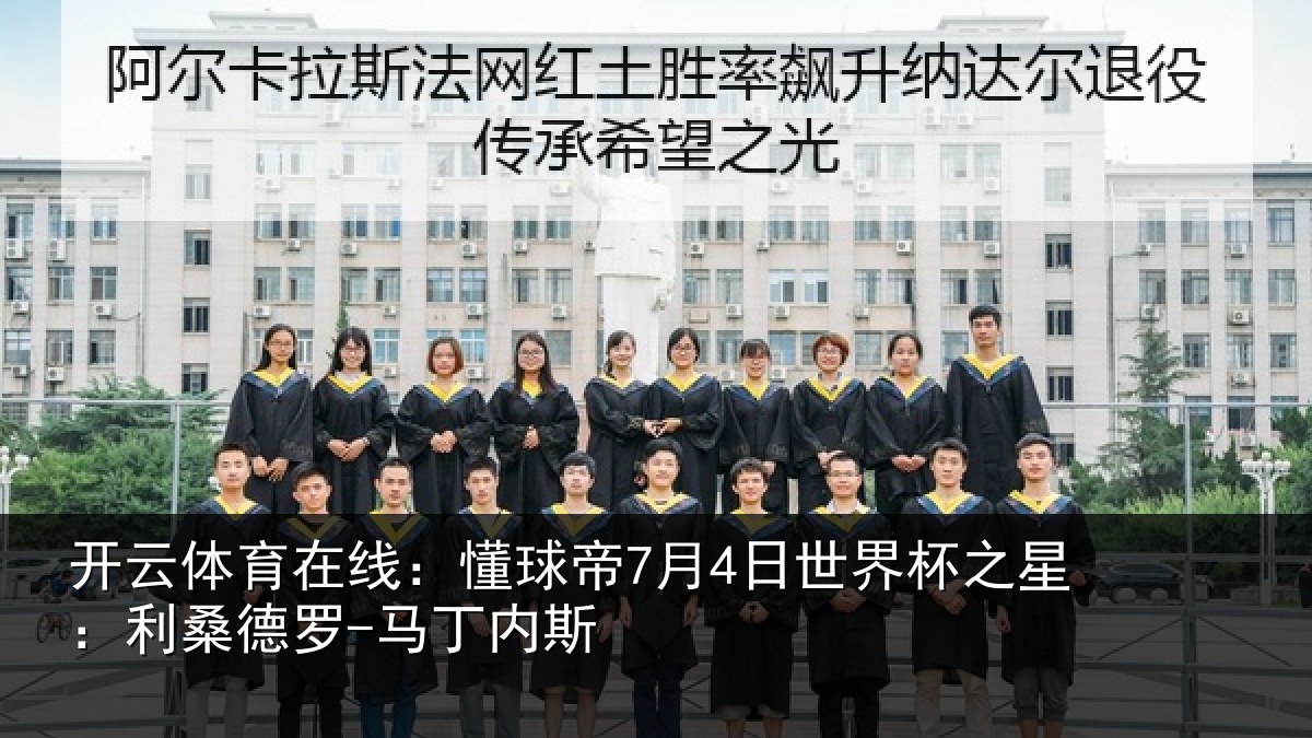 开云体育在线：懂球相关情况：利桑德罗-马丁内斯
