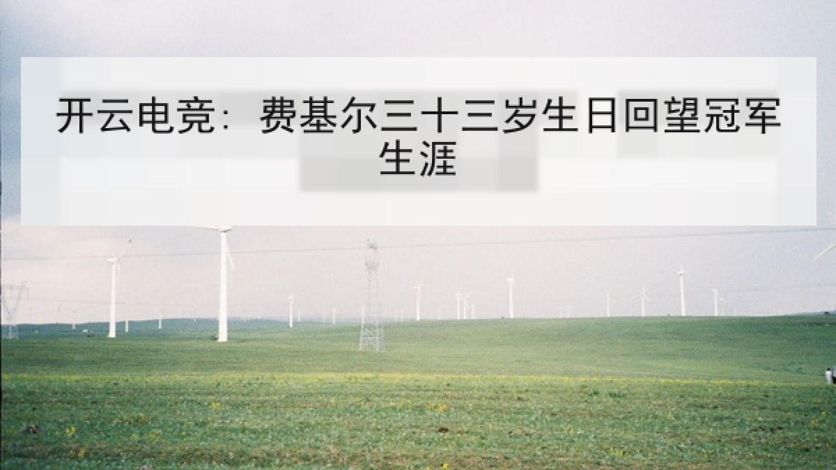 开云电竞: 费基尔三十三岁生日回望冠军生涯 开云电竞: 费基尔三十三岁生日回望冠军生涯