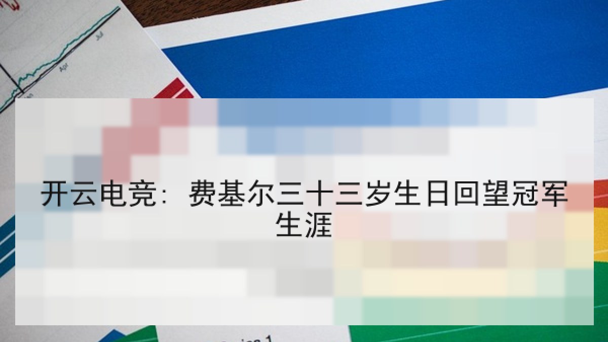 开云电竞: 费基尔三十三岁生日回望冠军生涯 开云电竞: 费基尔三十三岁生日回望冠军生涯