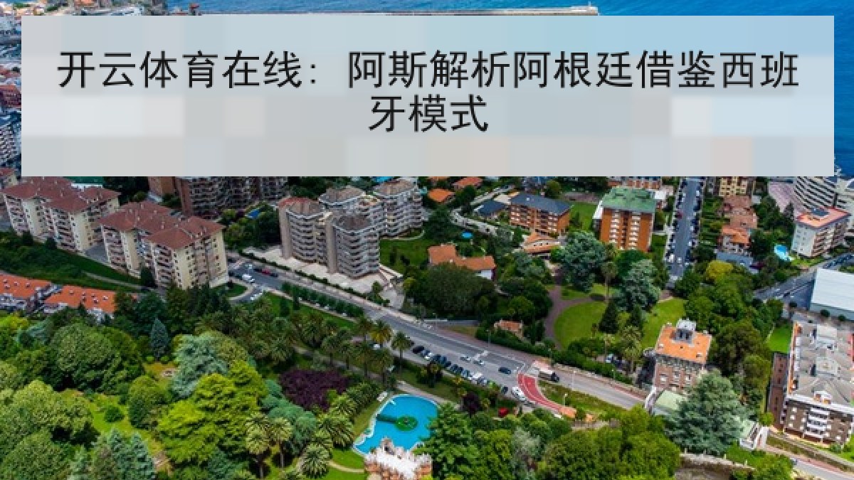 开云体育在线: 阿斯解析阿根廷借鉴西班牙模式 开云体育在线: 阿斯解析阿根廷借鉴西班牙模式