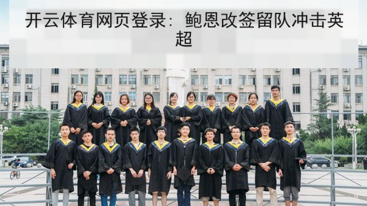 开云体育网页登录: 鲍恩改签留队冲击英超 开云体育网页登录: 鲍恩改签留队冲击英超